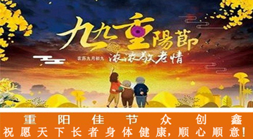 九九重陽節(jié)，濃濃敬老情，眾創(chuàng)鑫在此祝愿大家重陽佳節(jié)